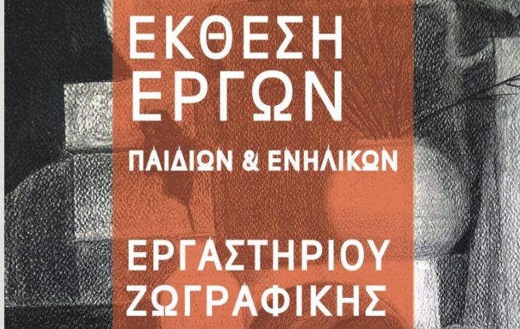 Έκθεση Ζωγραφικής με έργα των μελών του εικαστικού εργαστηρίου Νέας Φιλαδέλφειας - Νέας Χαλκηδόνας