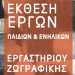 Έκθεση Ζωγραφικής με έργα των μελών του εικαστικού εργαστηρίου Νέας Φιλαδέλφειας - Νέας Χαλκηδόνας