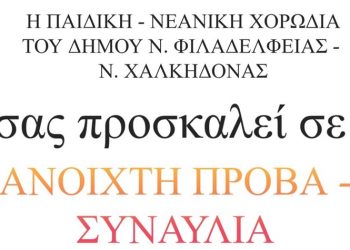 Καλοκαιρινή Γιορτή με την Παιδική - Νεανική Χορωδία του Δήμου Νέας Φιλαδέλφειας – Νέας Χαλκηδόνας