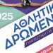 Στις 14 Ιουνίου τα «Αθλητικά Δρώμενα 2025»