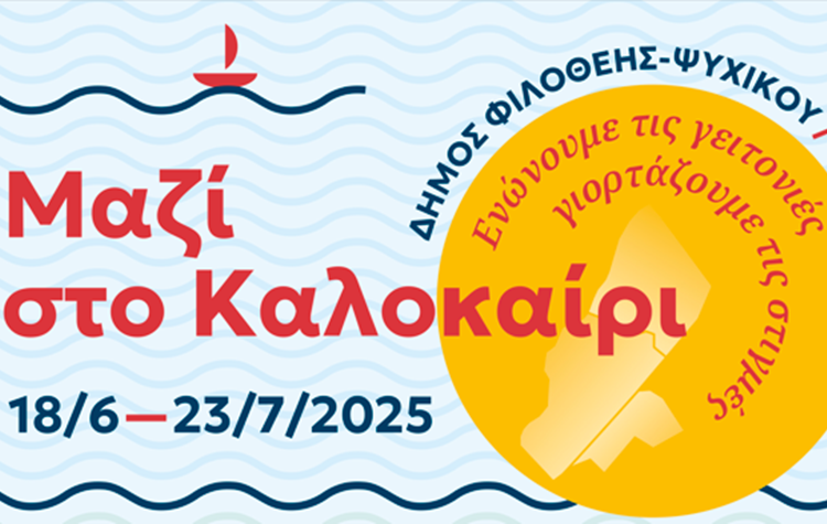 Πολιτιστικό Καλοκαίρι 2025 - «Μαζί στο Καλοκαίρι»