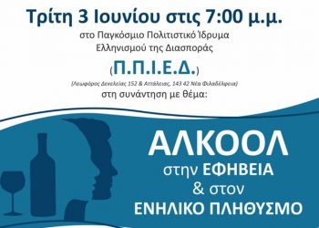 Ημερίδα για τη χρήση του αλκοόλ από εφήβους και ενήλικες