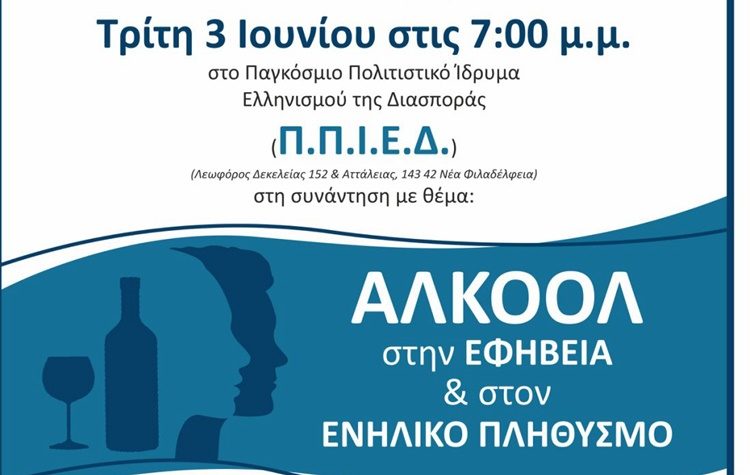 Ημερίδα για τη χρήση του αλκοόλ από εφήβους και ενήλικες