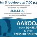 Ημερίδα για τη χρήση του αλκοόλ από εφήβους και ενήλικες