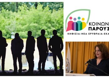 «Κοινωνία Παρούσα»: Εκδήλωση για τη βία κατά ανηλίκων και τη νεανική παραβατικότητα στην Κηφισιά