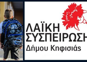 Λαϊκή Συσπείρωση Κηφισιάς: «Ούτε σκέψη για συγχωνεύσεις τμημάτων!»