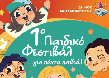 Έρχεται το 1ο Παιδικό Φεστιβάλ στον Δήμο Μεταμόρφωσης!