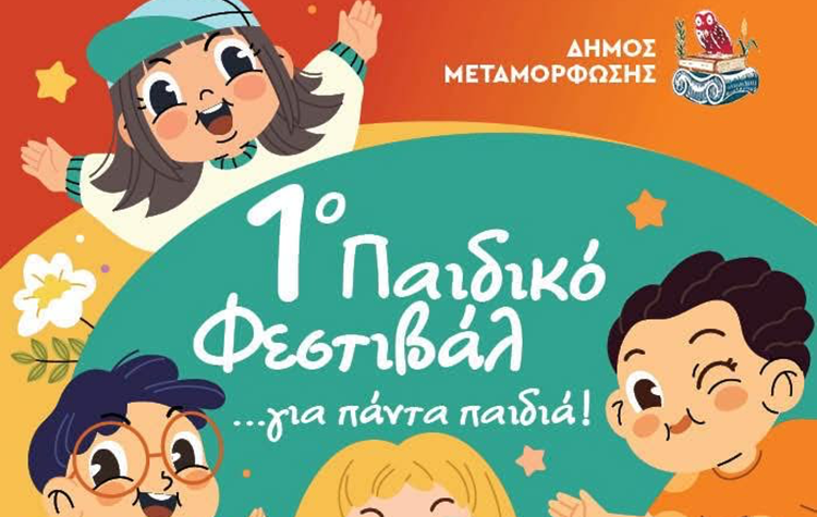 Έρχεται το 1ο Παιδικό Φεστιβάλ στον Δήμο Μεταμόρφωσης!