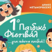 Έρχεται το 1ο Παιδικό Φεστιβάλ στον Δήμο Μεταμόρφωσης!