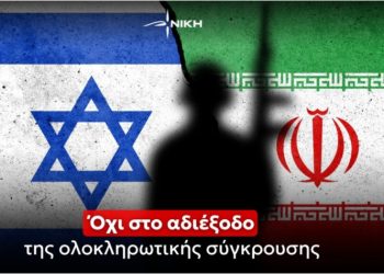 Η ΝΙΚΗ για πόλεμο Ισραήλ - Ιράν: «Όχι στο αδιέξοδο της ολοκληρωτικής σύγκρουσης»