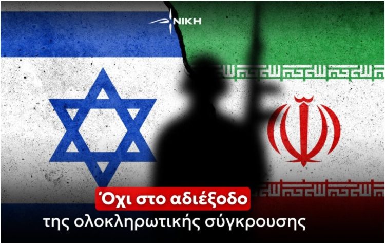 Η ΝΙΚΗ για πόλεμο Ισραήλ - Ιράν: «Όχι στο αδιέξοδο της ολοκληρωτικής σύγκρουσης»