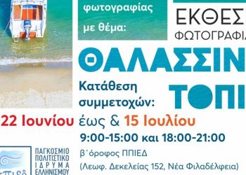 Έκθεση φωτογραφίας θαλασσινού τοπίου με έργα δημοτών στο Π.Π.Ι.Ε.Δ.