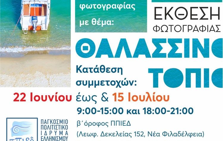 Έκθεση φωτογραφίας θαλασσινού τοπίου με έργα δημοτών στο Π.Π.Ι.Ε.Δ.