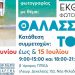 Έκθεση φωτογραφίας θαλασσινού τοπίου με έργα δημοτών στο Π.Π.Ι.Ε.Δ.