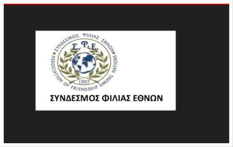  Η σύνθεση του νέου Δ.Σ. του  Συνδέσμου Φιλίας Εθνών