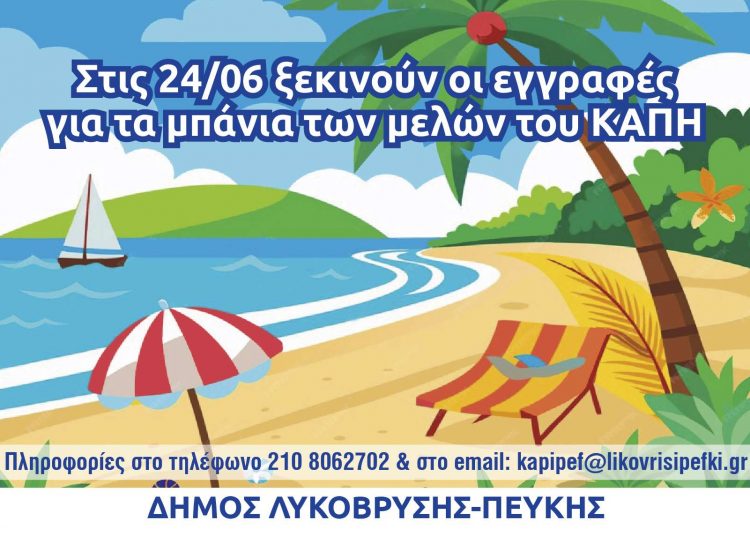 Εγγραφές για θαλάσσια μπάνια των ΚΑΠΗ Δήμου Λυκόβρυσης - Πεύκης