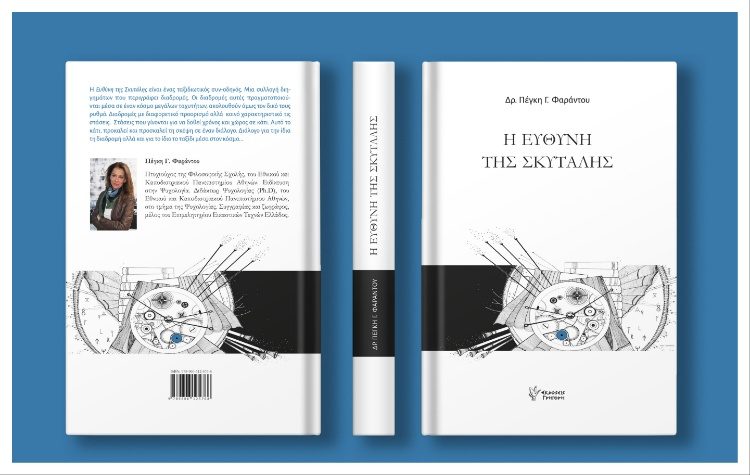 Η ευθύνη της σκυτάλης