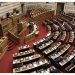 Μια Βουλή… «κολοβή»!