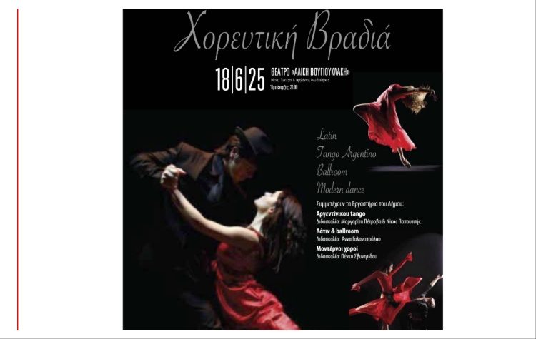 Βραδιά χορού στο θέατρο «Αλίκη Βουγιουκλάκη» την Τετάρτη 18 Ιουνίου