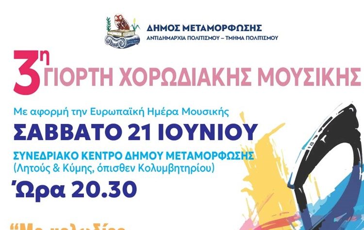 3η Γιορτή Χορωδιακής Μουσικής στο Δήμο Μεταμόρφωσης