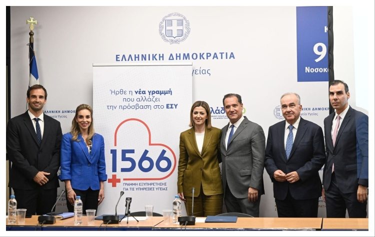 Ξεκίνησε η νέα δωρεάν τηλεφωνική γραμμή «1566» για υπηρεσίες Υγείας