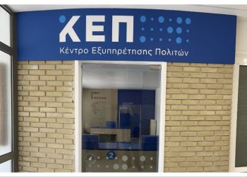Πώς θα λειτουργούν τα ΚΕΠ κατά τη διάρκεια του καλοκαιριού