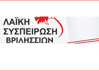 Λαϊκή Συσπείρωση Βριλησσίων: «Είμαστε με αυτούς που κτίζουν και όχι με αυτούς που γκρεμίζουν»