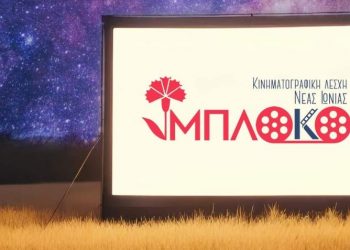 Θερινές προβολές από την κινηματογραφική Λέσχη Ν. Ιωνίας