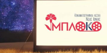 Θερινές προβολές από την κινηματογραφική Λέσχη Ν. Ιωνίας