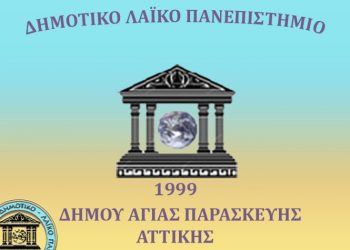 «Νίκη Πολιτών»: «Δείγμα καθεστωτικής λογικής η επιμονή της δημοτικής Αρχής για έλεγχο του Λαϊκού Πανεπιστημίου»