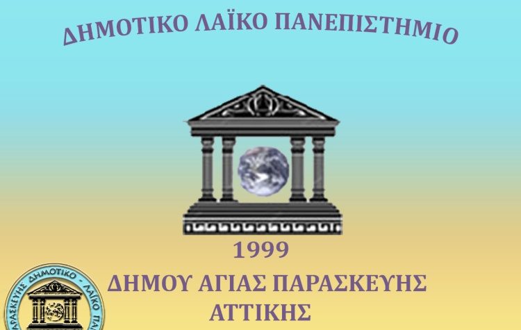 «Νίκη Πολιτών»: «Δείγμα καθεστωτικής λογικής η επιμονή της δημοτικής Αρχής για έλεγχο του Λαϊκού Πανεπιστημίου»