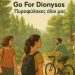 Ομάδα Go For Dionysos: «Ας γίνουμε 2.000 φύλακες του Διονύσου»