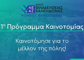 1ο Πρόγραμμα γέννησης και ανάδειξης καινοτόμων ιδεών – Ενημερωτική ημερίδα στο Π.Π.Ι.Ε.Δ.