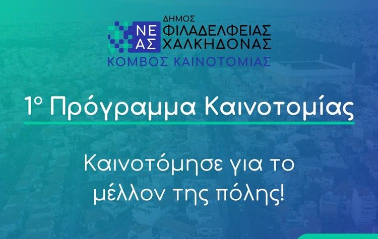 1ο Πρόγραμμα γέννησης και ανάδειξης καινοτόμων ιδεών – Ενημερωτική ημερίδα στο Π.Π.Ι.Ε.Δ.