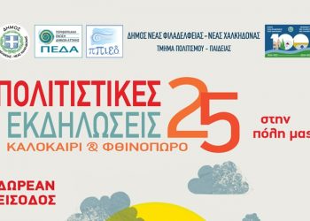 Νέα Φιλαδέλφεια – Νέα Χαλκηδόνα: Πολιτιστικές Εκδηλώσεις Καλοκαίρι & Σεπτέμβριος 2025