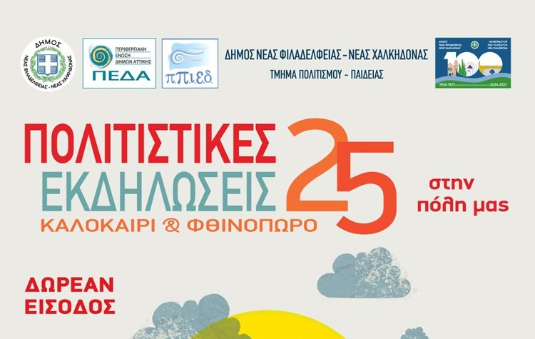 Νέα Φιλαδέλφεια – Νέα Χαλκηδόνα: Πολιτιστικές Εκδηλώσεις Καλοκαίρι & Σεπτέμβριος 2025