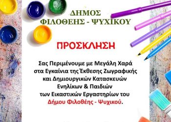 Έκθεση Ζωγραφικής & Δημιουργικών Κατασκευών των Εικαστικών Εργαστηρίων του Δήμου Φιλοθέης - Ψυχικού