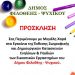 Έκθεση Ζωγραφικής & Δημιουργικών Κατασκευών των Εικαστικών Εργαστηρίων του Δήμου Φιλοθέης - Ψυχικού