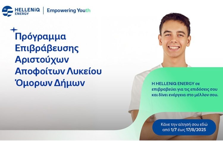 Η HELLENiQ ENERGY επιβραβεύει για 17η χρονιά αριστούχους αποφοίτους Λυκείων