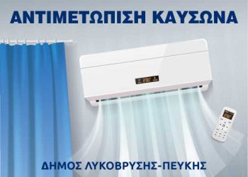 Κλιματιζόμενες αίθουσες Δήμου Λυκόβρυσης-Πεύκης, για τις ημέρες του καύσωνα
