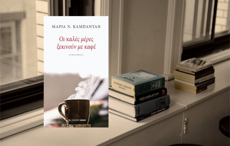 «Οι καλές μέρες ξεκινούν με καφέ»