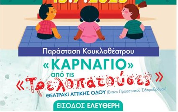 Το «Καρνάγιο» έρχεται στο Θεατράκι Αττικής Οδού