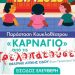 Το «Καρνάγιο» έρχεται στο Θεατράκι Αττικής Οδού