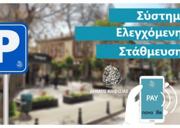 Έρχεται το νέο ψηφιακό Σύστημα Ελεγχόμενης Στάθμευσης στην Κηφισιά