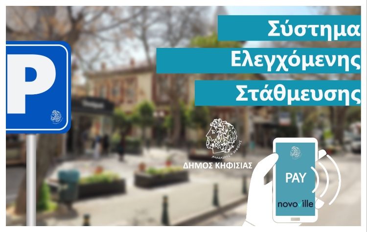 Έρχεται το νέο ψηφιακό Σύστημα Ελεγχόμενης Στάθμευσης στην Κηφισιά