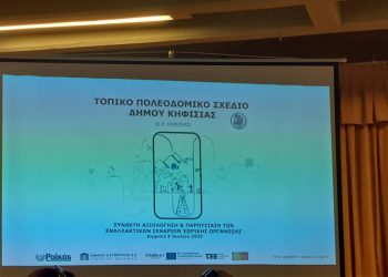 Τοπικό Πολεοδομικό Σχέδιο Κηφισιάς - Η… σκυτάλη στους πολίτες