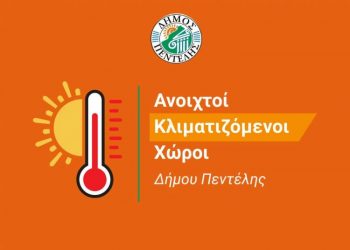 Κλιματιζόμενοι χώροι στον Δήμο Πεντέλης