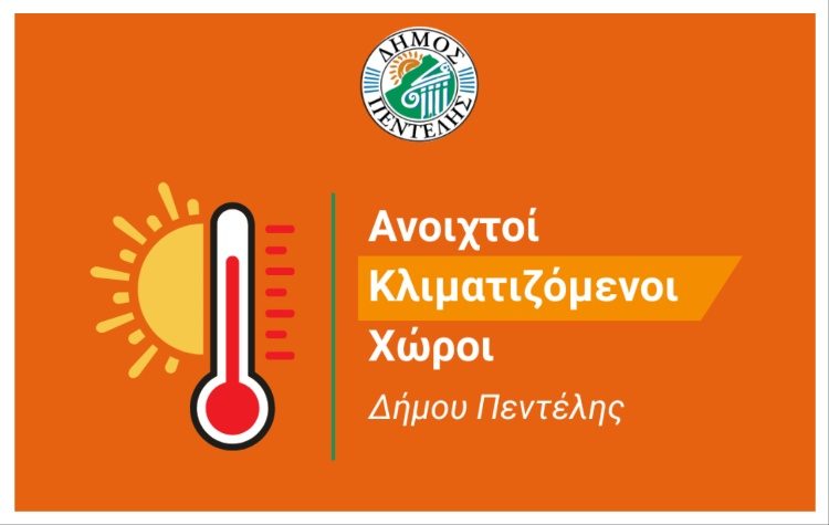 Αυτοί είναι οι κλιματιζόμενοι χώροι στον Δήμο Πεντέλης