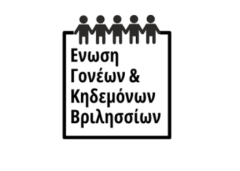 Δυνατή η φωνή των Βριλησσίων στην Ομοσπονδία Γονέων Αττικής