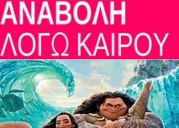 Θερινή Κινηματογραφική Λέσχη Μεταμόρφωσης: Ο καιρός έφερε… αναβολή